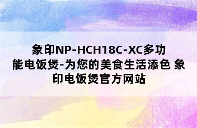 象印NP-HCH18C-XC多功能电饭煲-为您的美食生活添色 象印电饭煲官方网站